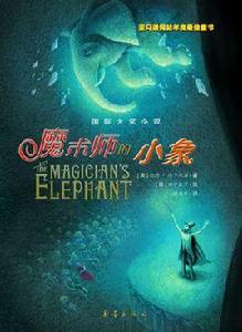魔術師的小象 魔術師的小象
