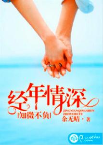經年情深,知微不負 經年情深,知微不負