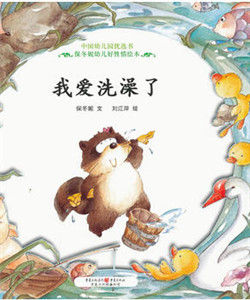 我愛洗澡了 我愛洗澡了