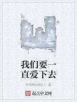 我們要一直愛下去 我們要一直愛下去