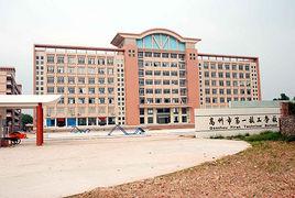 高州市第一技工學校 高州市第一技工學校
