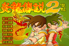 炎龍傳說2雙龍版