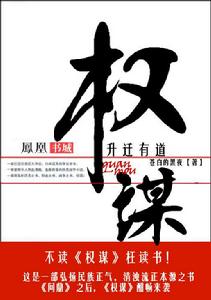 權謀:升遷有道 權謀:升遷有道