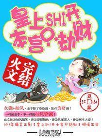 皇上shi開:本宮只劫財 皇上shi開:本宮只劫財