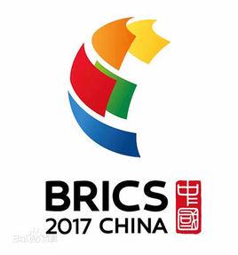 2017金磚國家峰會 2017金磚國家峰會