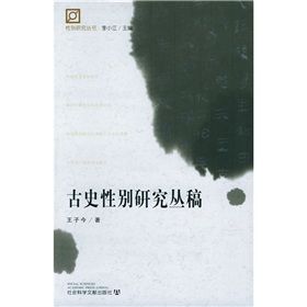 《古史性別研究叢稿》
