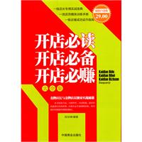 開店必讀開店必備開店必賺大全集 開店必讀開店必備開店必賺大全集
