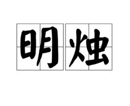 明燭 明燭