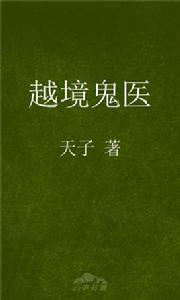 越境鬼醫 越境鬼醫