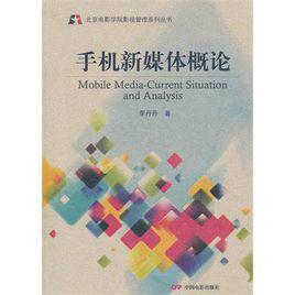 手機新媒體概論