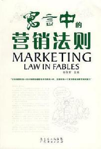 寓言中的管理法則 寓言中的管理法則