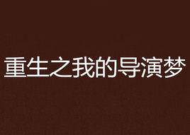 重生之我的導演夢 重生之我的導演夢