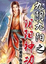 九陰九陽之陰陽神功 九陰九陽之陰陽神功