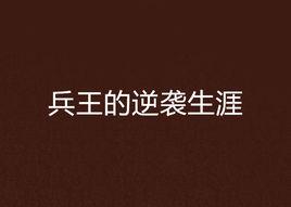 兵王的逆襲生涯 兵王的逆襲生涯