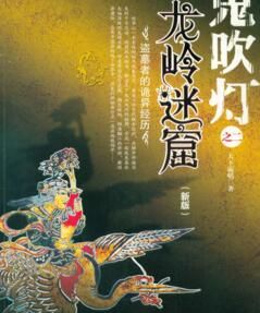 鬼吹燈之龍嶺迷窟