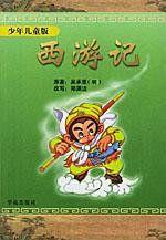 西遊記-少年兒童版 西遊記-少年兒童版