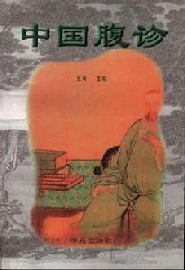 中國腹診 中國腹診