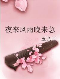 夜來風雨晚來急 夜來風雨晚來急