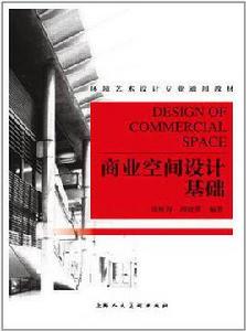 商業空間設計基礎