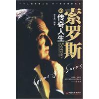 索羅斯的傳奇人生 索羅斯的傳奇人生