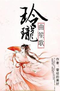 玲瓏曲笙歌 玲瓏曲笙歌