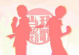 當我唱起這首歌[小賤，星弟演唱歌曲]