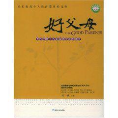 好父母 好父母