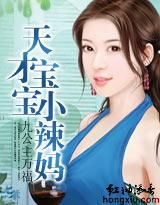 天才寶寶小辣媽 天才寶寶小辣媽