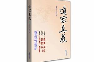 道家真氣 道家真氣