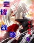 史詩戰歌 史詩戰歌