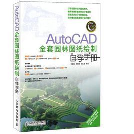 AutoCAD全套園林圖紙繪製自學手冊 AutoCAD全套園林圖紙繪製自學手冊