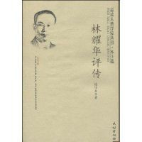 林耀華評傳