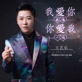 我愛你就像你愛我一樣 我愛你就像你愛我一樣