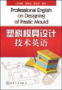 塑膠模具設計技術英語
