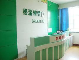 南陽市格瑞特教育培訓學校 南陽市格瑞特教育培訓學校