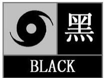 黑色颱風信號