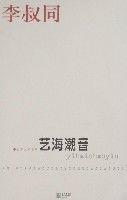 藝海潮音