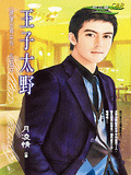 《王子太野》 《王子太野》