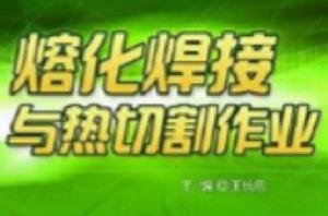 熔化焊接與熱切割作業 熔化焊接與熱切割作業