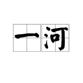 一河 一河
