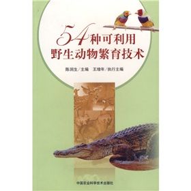《54種可利用野生動物繁育技術》 《54種可利用野生動物繁育技術》