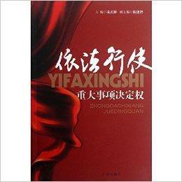 依法行使重大事項決定權 依法行使重大事項決定權