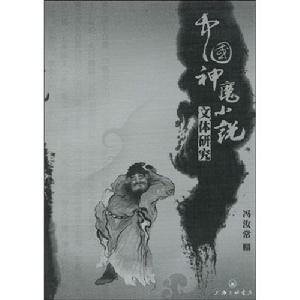 中國神魔小說文體研究 中國神魔小說文體研究