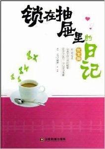 鎖在抽屜里的日記 鎖在抽屜里的日記