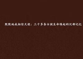 默默地我相信天使:三十多條女孩生命堆起的沉鬱記憶 默默地我相信天使:三十多條女孩生命堆起的沉鬱記憶
