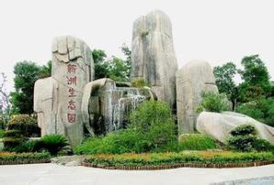 無錫市新區新洲生態園 無錫市新區新洲生態園