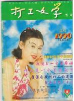 譙家懷創辦的打工文學雜誌