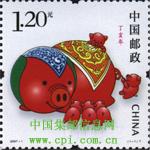 《丁亥年》特種郵票 《丁亥年》特種郵票