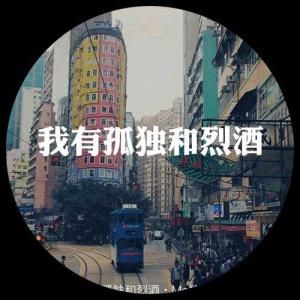 我有孤獨和烈酒 我有孤獨和烈酒
