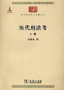 歷代刑法考 歷代刑法考